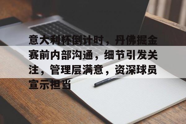 英雄联盟赔率-意大利杯倒计时，丹佛掘金赛前内部沟通，细节引发关注，管理层满意，资深球员宣示担当的简单介绍